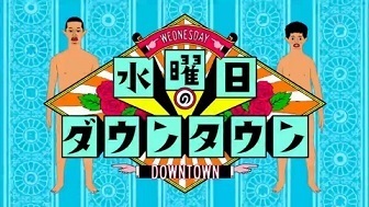 水曜日のダウンタウンのディレクター女子中学生買春で逮捕 それなにニュース