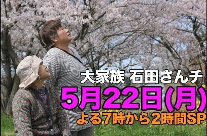 石田さんちの大家族 就活宣言で大騒ぎ 別居 介護 相続 17年5月22日 それなにニュース